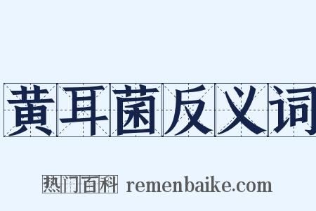 黄耳菌反义词是什么意思的图片